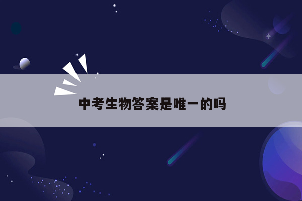 中考生物答案是唯一的吗