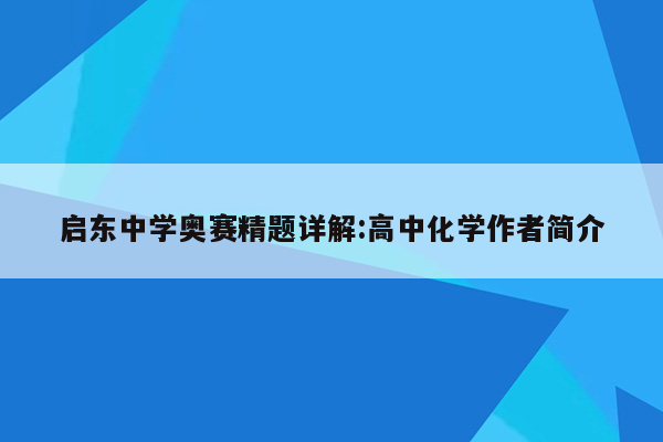 启东中学奥赛精题详解:高中化学作者简介