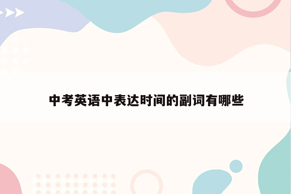 中考英语中表达时间的副词有哪些