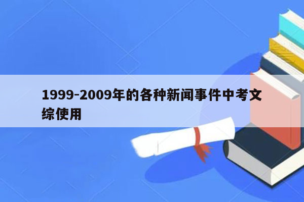 1999-2009年的各种新闻事件中考文综使用