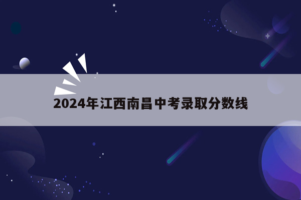 2024年江西南昌中考录取分数线