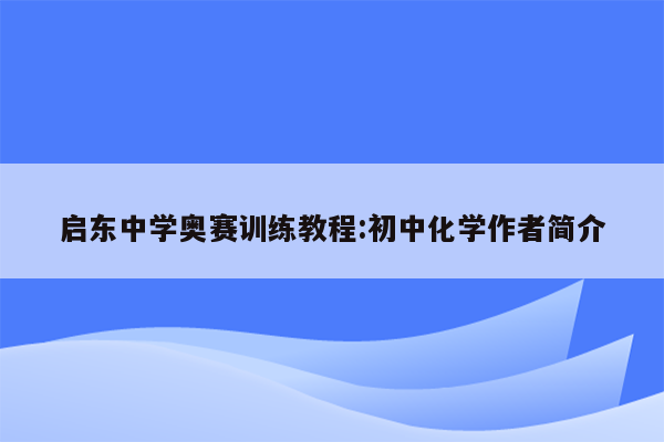 启东中学奥赛训练教程:初中化学作者简介