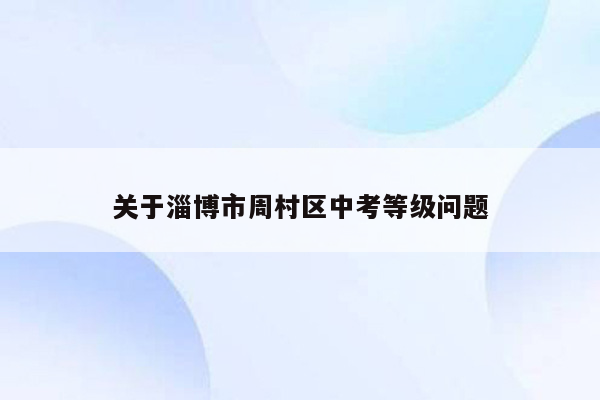 关于淄博市周村区中考等级问题
