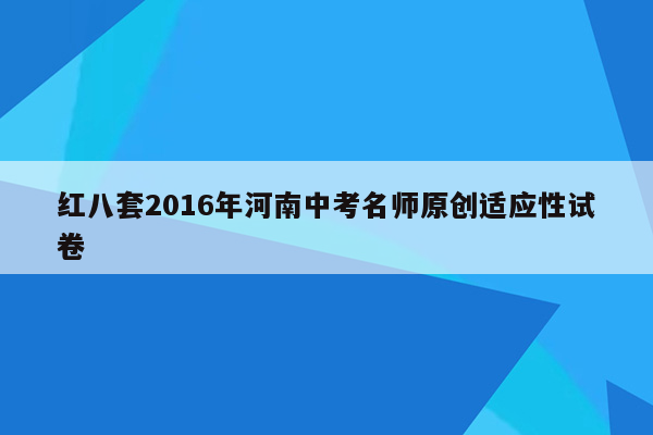 红八套2016年河南中考名师原创适应性试卷