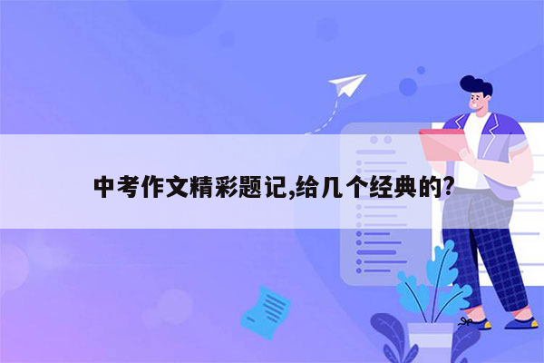 中考作文精彩题记,给几个经典的?