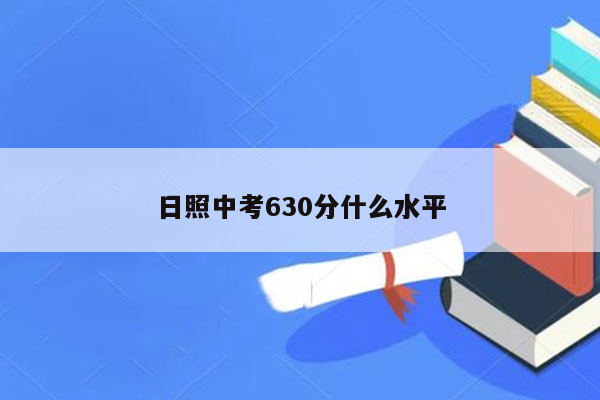 日照中考630分什么水平