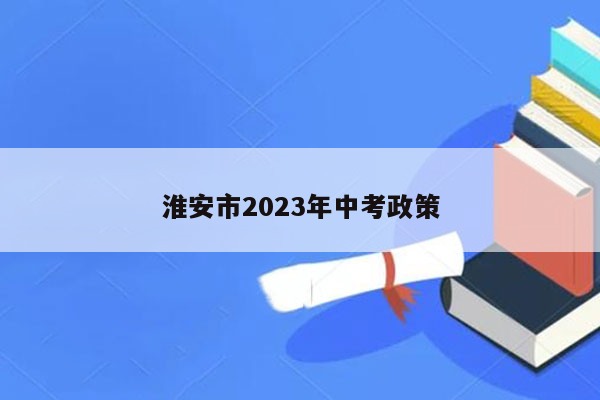 淮安市2023年中考政策