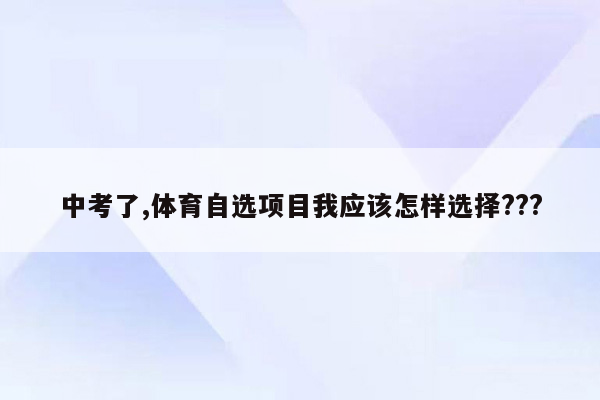 中考了,体育自选项目我应该怎样选择???
