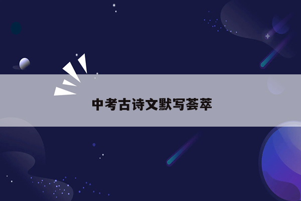 中考古诗文默写荟萃