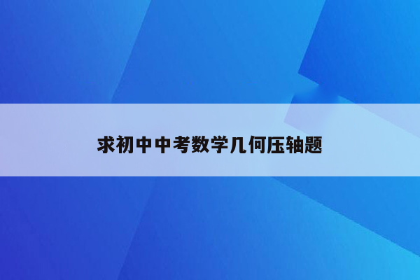 求初中中考数学几何压轴题