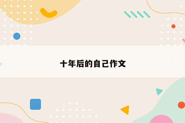 十年后的自己作文