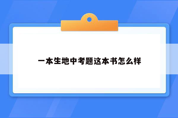 一本生地中考题这本书怎么样