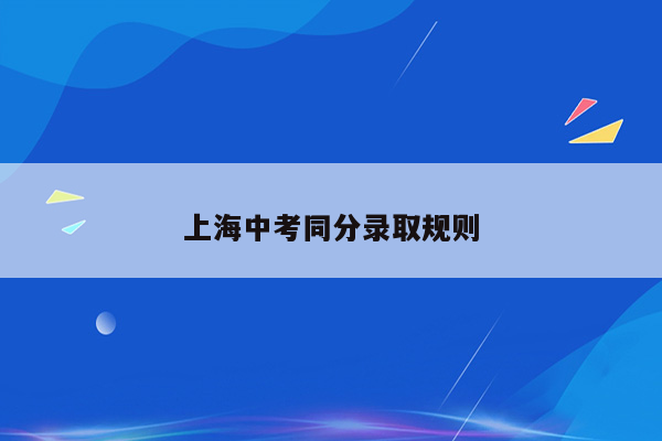 上海中考同分录取规则