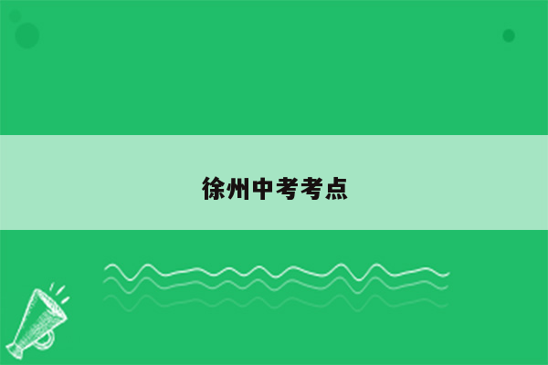 徐州中考考点