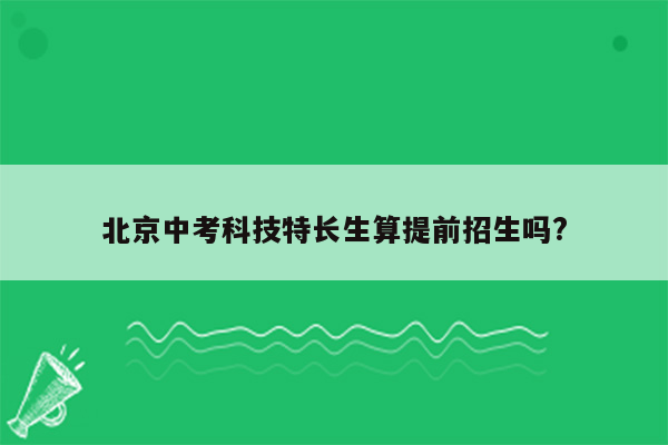 北京中考科技特长生算提前招生吗?