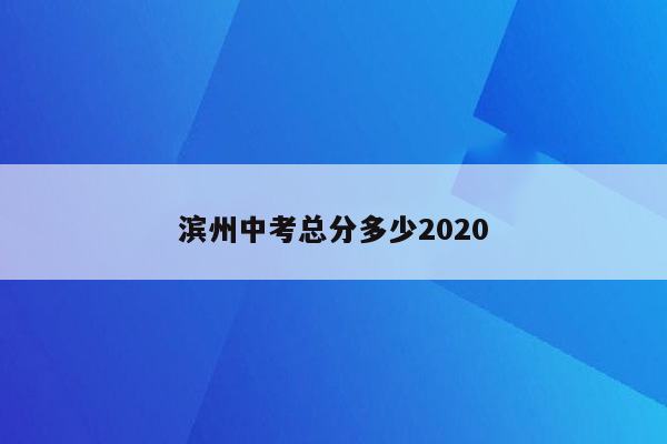 滨州中考总分多少2020