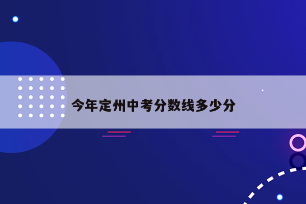今年定州中考分数线多少分