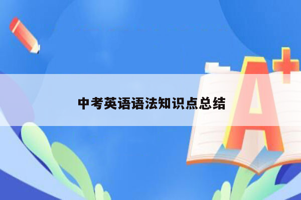 中考英语语法知识点总结