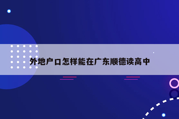 外地户口怎样能在广东顺德读高中