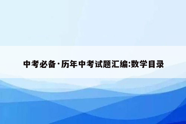 中考必备·历年中考试题汇编:数学目录