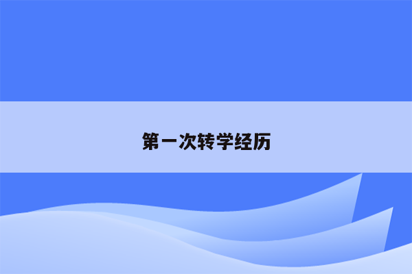 第一次转学经历