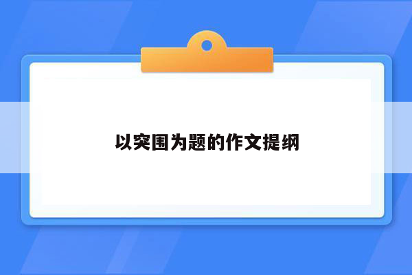 以突围为题的作文提纲