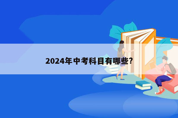 2024年中考科目有哪些?