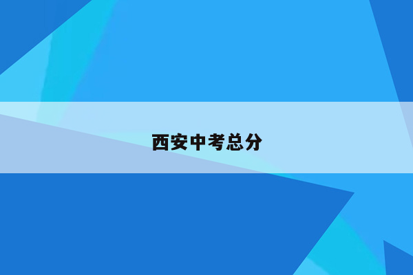西安中考总分