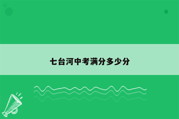 七台河中考满分多少分