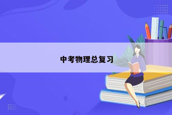 中考物理总复习