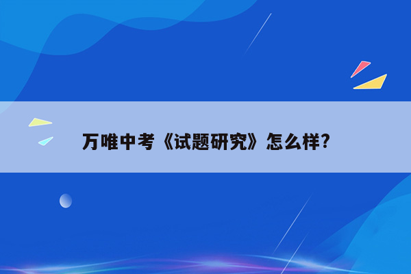 万唯中考《试题研究》怎么样?