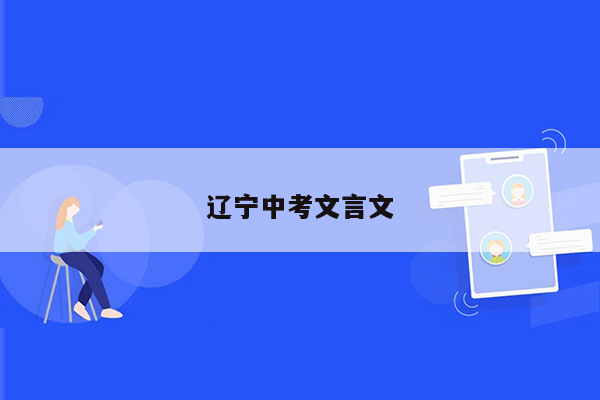辽宁中考文言文