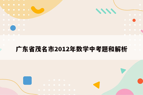 广东省茂名市2012年数学中考题和解析