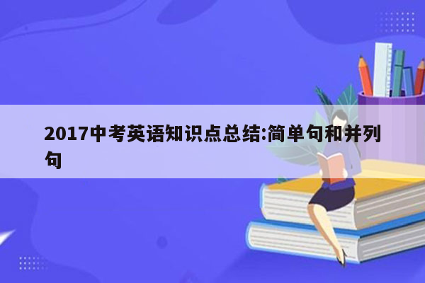 2017中考英语知识点总结:简单句和并列句