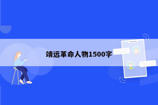 靖远革命人物1500字