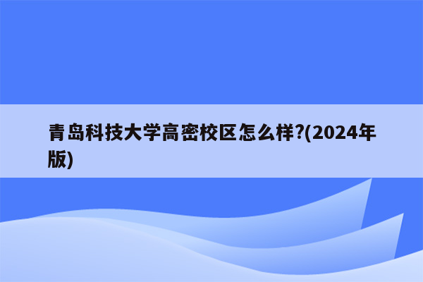 青岛科技大学高密校区怎么样?(2024年版)