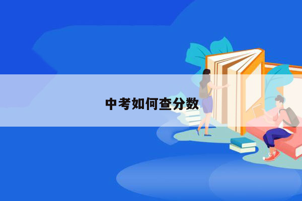 中考如何查分数