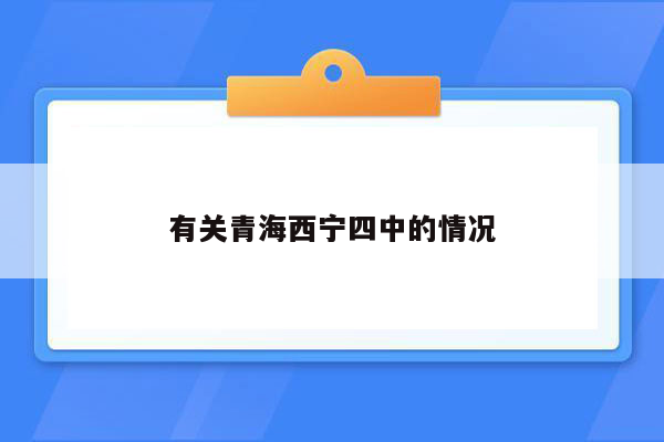 有关青海西宁四中的情况
