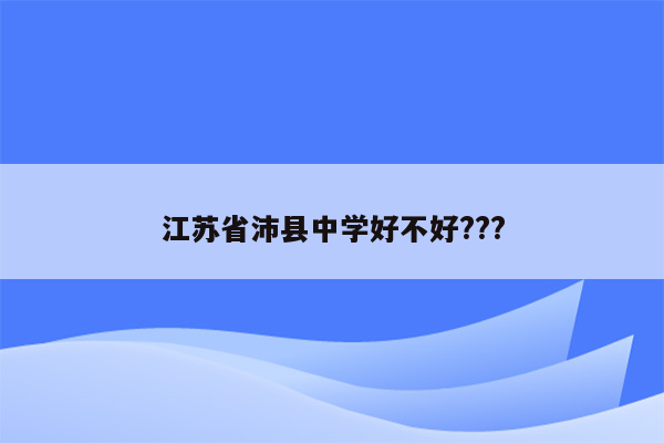 江苏省沛县中学好不好???