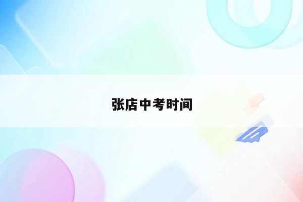 张店中考时间