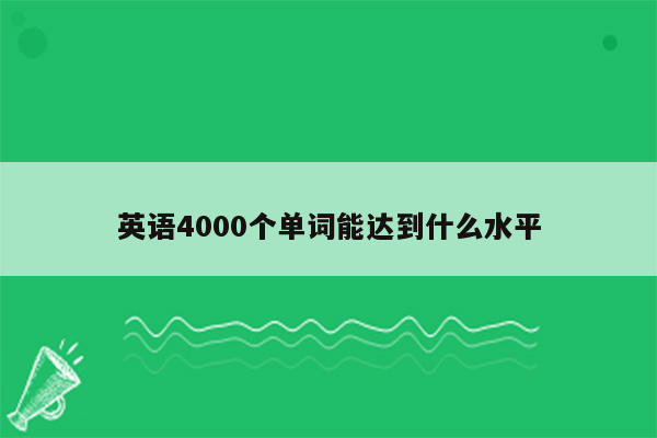 英语4000个单词能达到什么水平