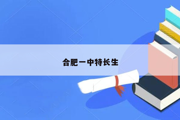 合肥一中特长生