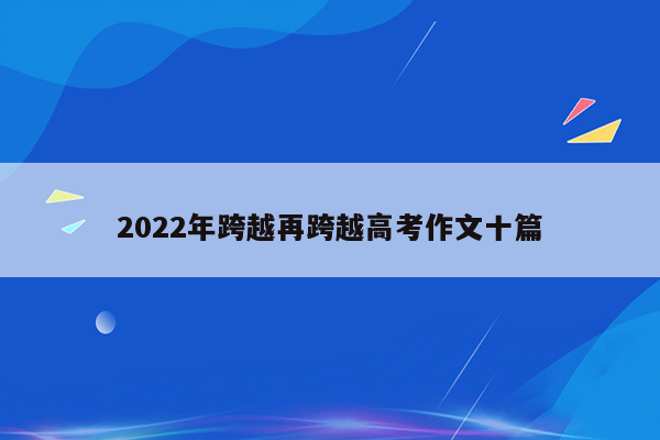 2022年跨越再跨越高考作文十篇
