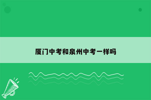 厦门中考和泉州中考一样吗