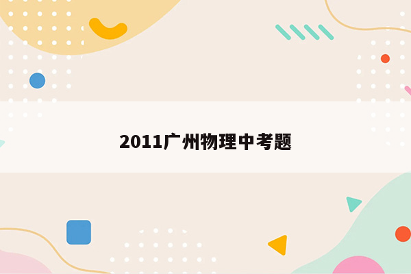 2011广州物理中考题
