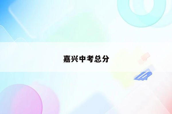 嘉兴中考总分