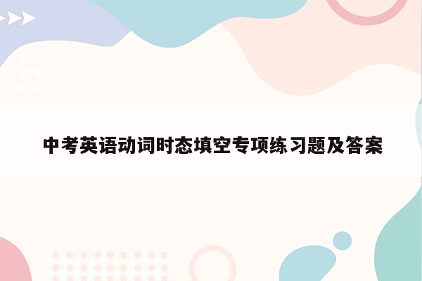 中考英语动词时态填空专项练习题及答案