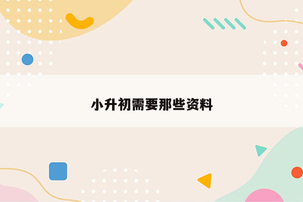 小升初需要那些资料