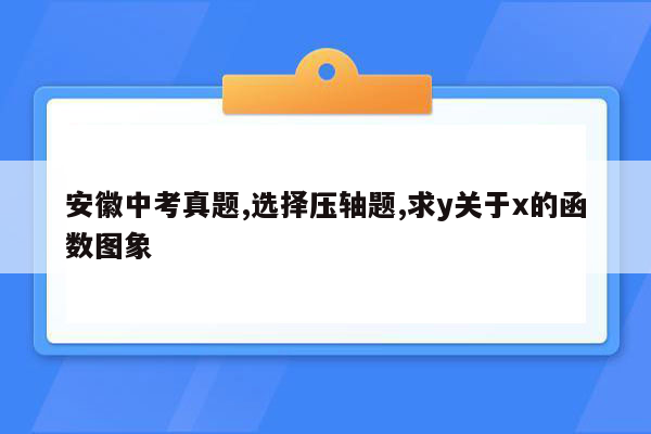 安徽中考真题,选择压轴题,求y关于x的函数图象