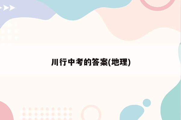 川行中考的答案(地理)